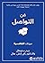 ‫فن التواصل: ميزتك التنافسية‬ (Arabic Edition)