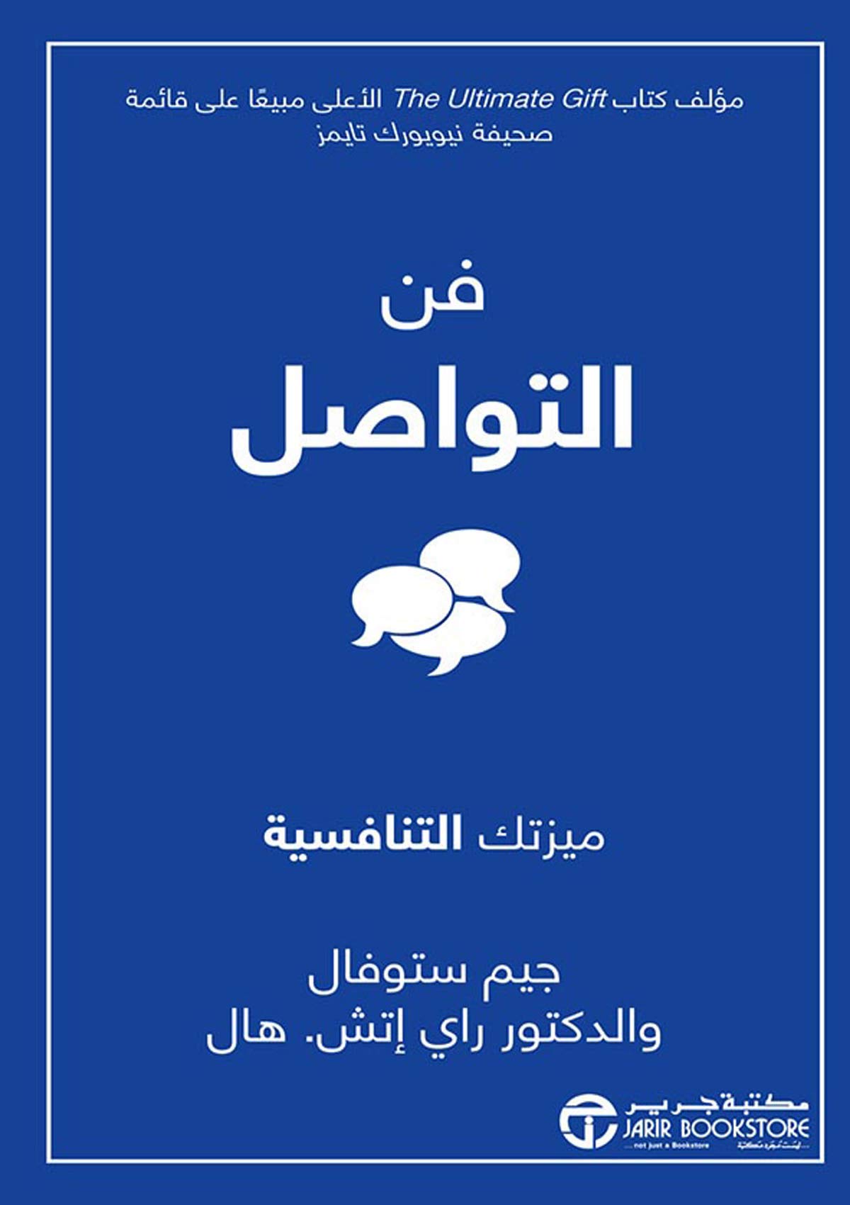 ‫فن التواصل: ميزتك التنافسية‬ (Arabic Edition)