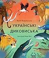 Українські диковиська by Валентина Вздульська