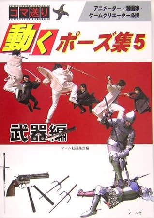 コマ送り 動くポーズ集5 武器編 By Mai Rusha