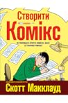 Створити комікс. ...