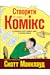Створити комікс. Як розповідати історії в коміксах, манзі та ... by Scott McCloud