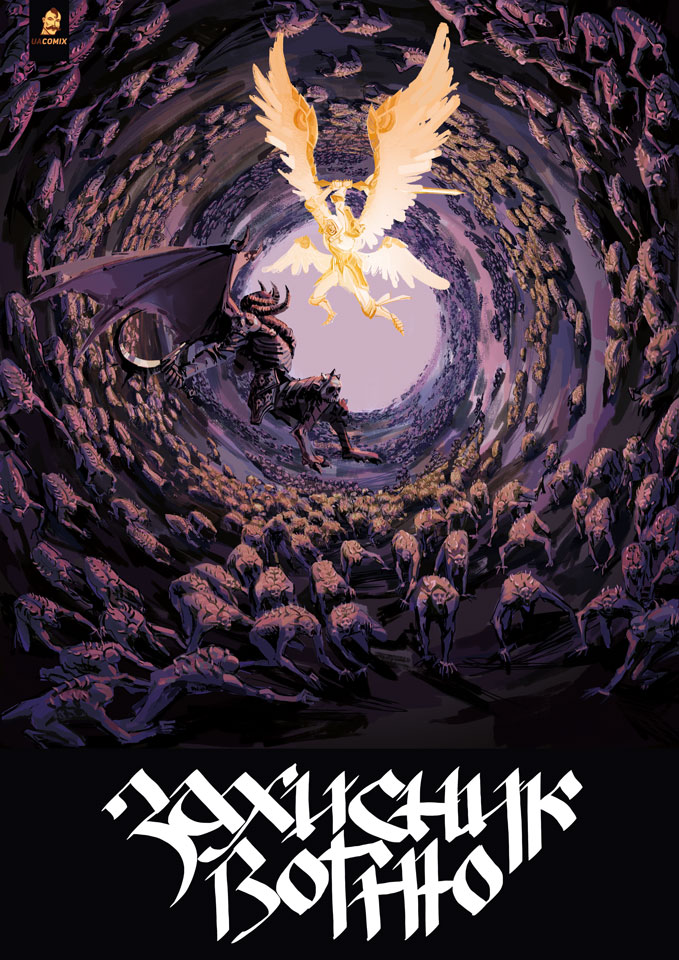 Захисник вогню. Частина 2 (Paperback)