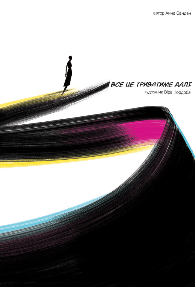 Все це триватиме далі (Hardcover)