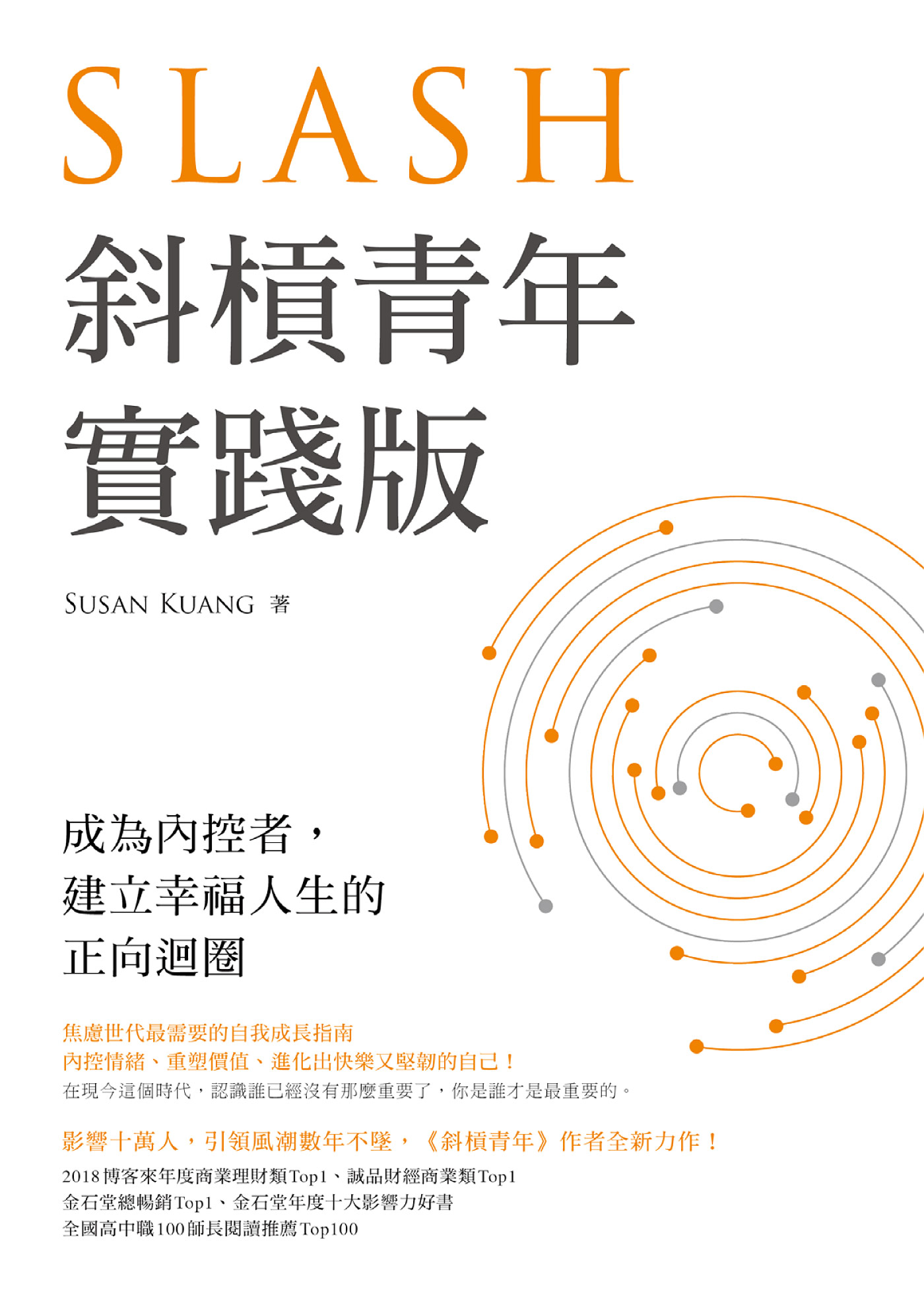斜槓青年實踐版:成為內控者,建立幸福人生的正向迴圈
