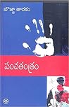 పంచతంత్రం