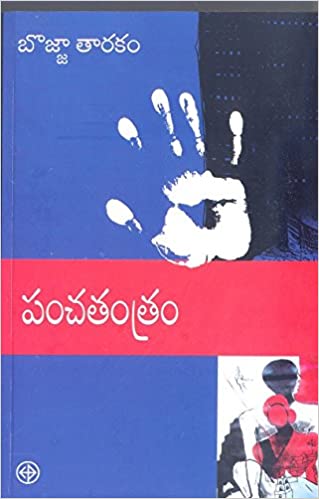 పంచతంత్రం (Paperback)