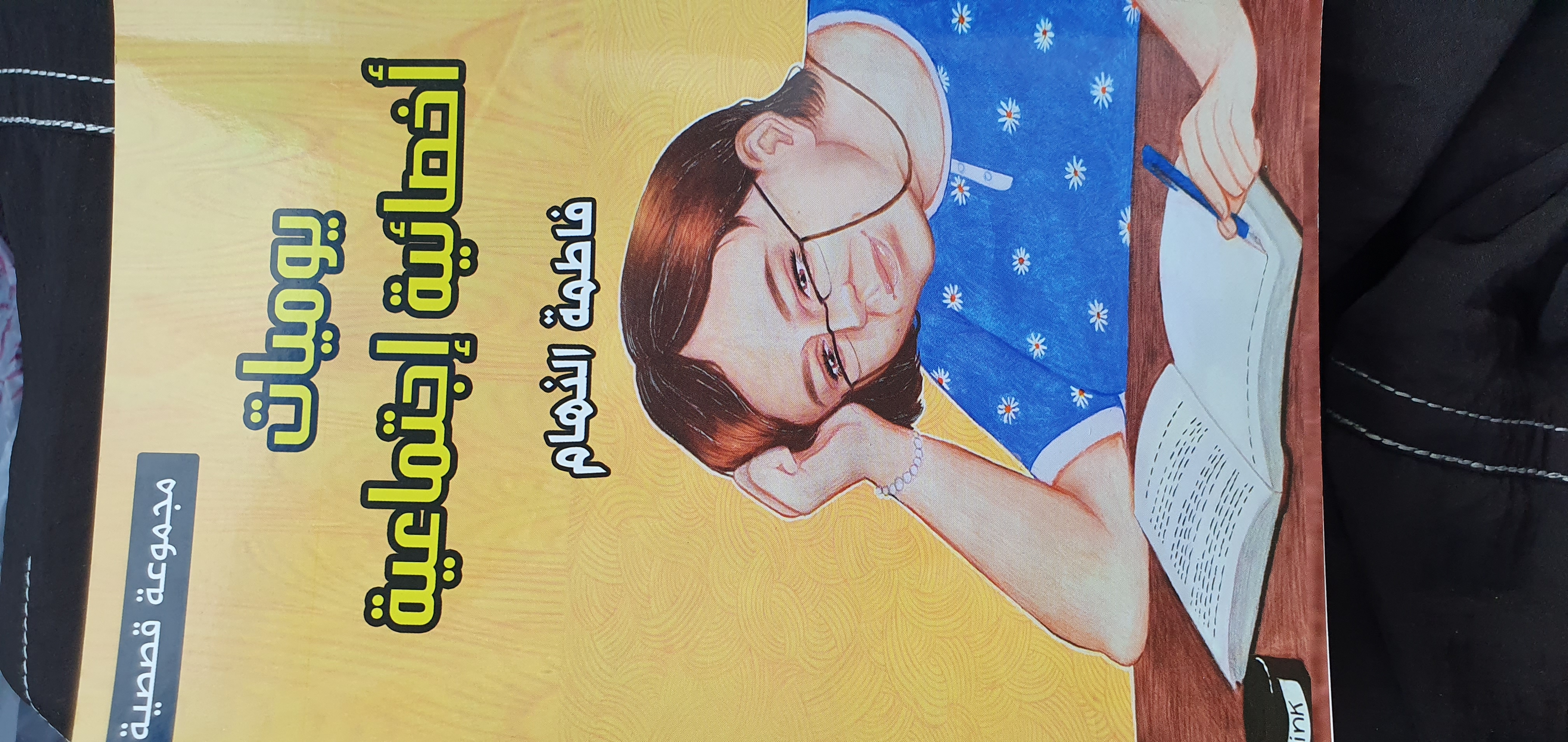 يوميات أخصائية إجتماعية