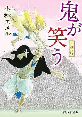 一鬼夜行 鬼が笑う By 小松エメル