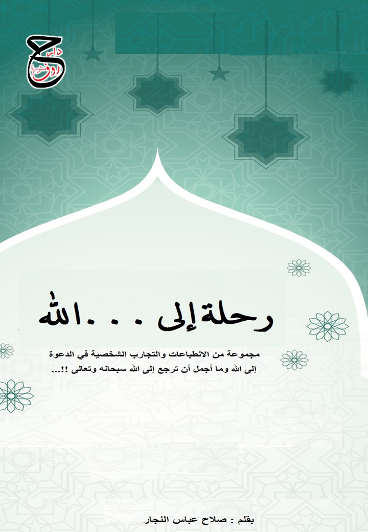 كتاب ديني رحلة إلى الله