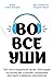 Во все уши. Про многозадачный орган, благодаря которому мы слышим, сохраняем рассудок и держим равновесие