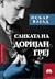 Сликата на Доријан Греј