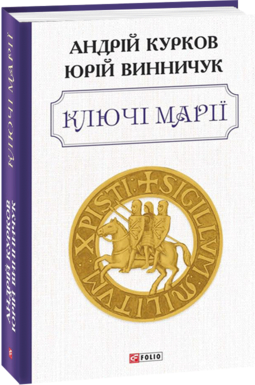 Ключі Марії (Hardcover)
