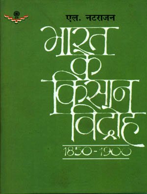 भारत के किसान विद्रोह 1850-1900 (Bharat Ke Kisan Vidroh )