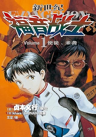 新世纪福音战士eva 第1卷使徒 来袭 官方授权 碇真嗣 绫波零 明日香 人类补完计划 值得欣赏和思考的经典日漫 被誉为难以超越的至高神作 By 贞本义行