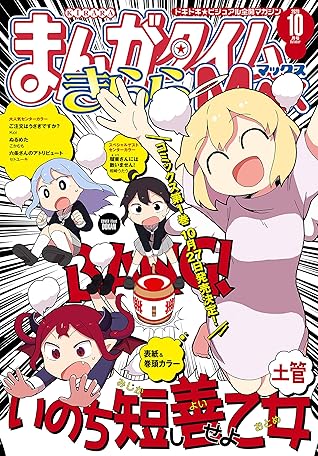 まんがタイムきららｍａｘ ２０２０年１０月号 雑誌 By まんがタイムきららｍａｘ編集部