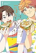 アキはハルとごはんを食べたい 1 [Aki wa Haru to gohan wo tabetai 1]