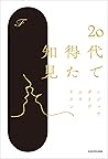 20代で得た知見 (Japanese Edition)