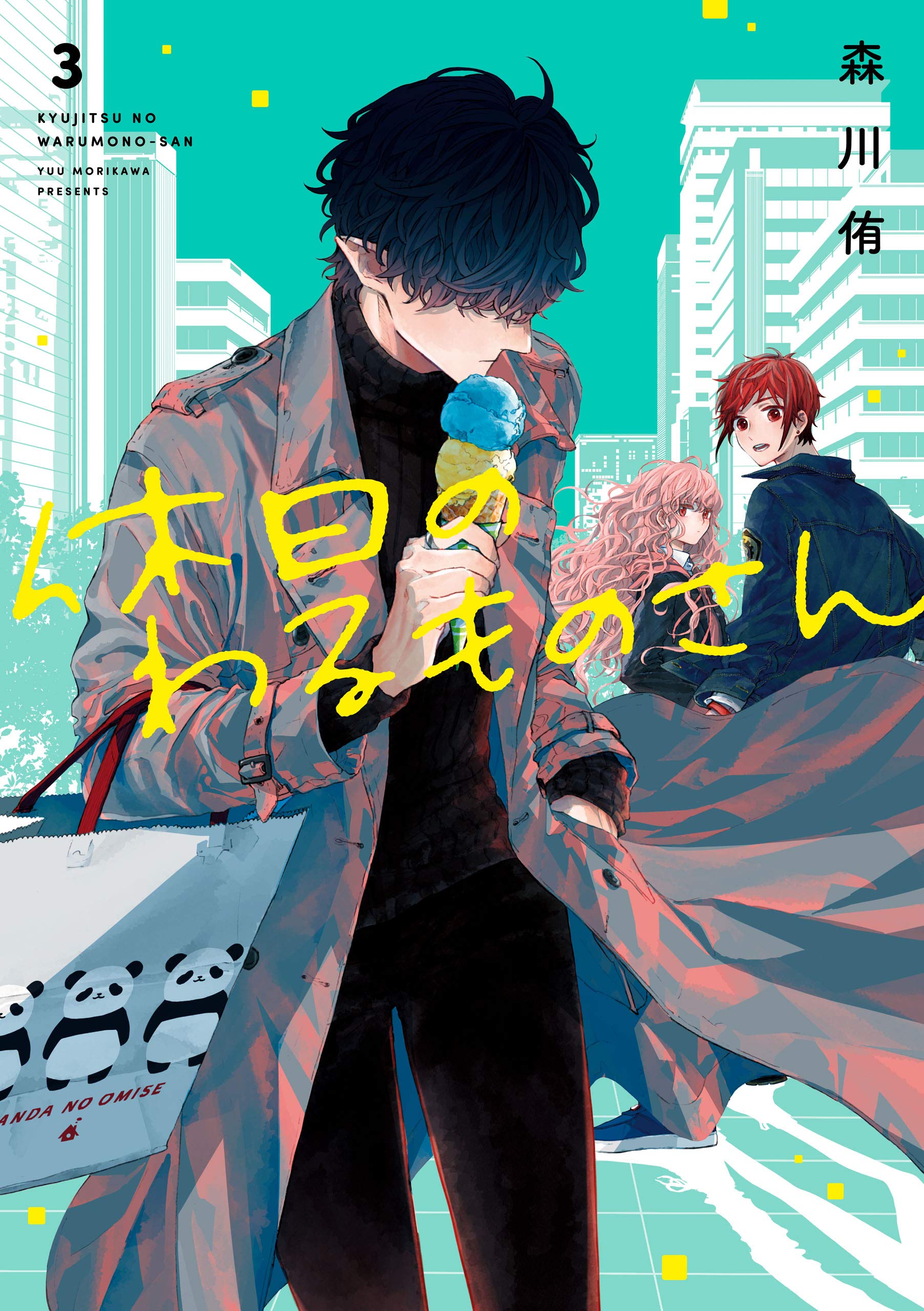 休日のわるものさん 3 (Kyuujitsu no Warumono-san, #3)