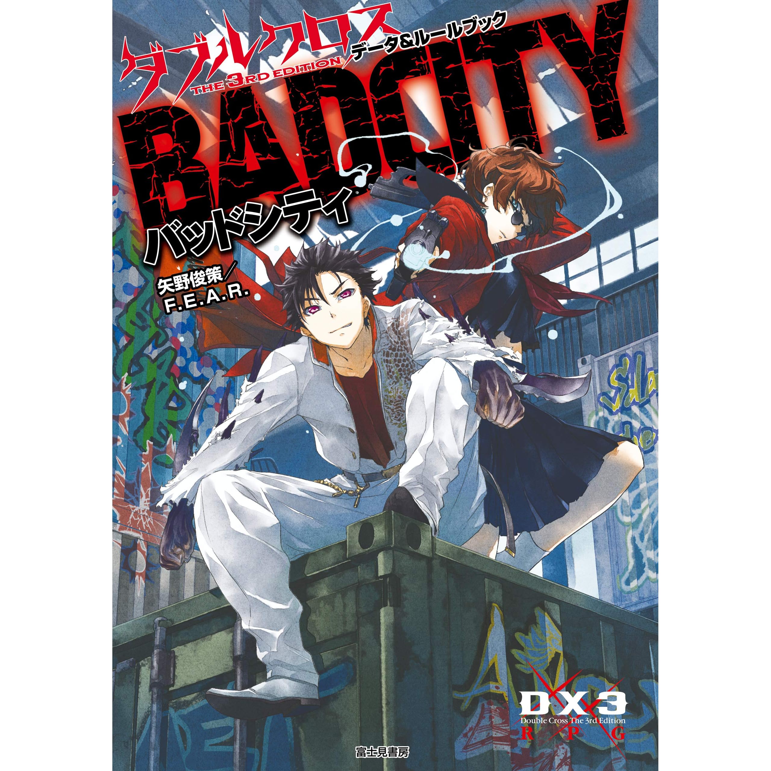 ダブルクロス The 3rd Edition データ ルールブック バッドシティ ダブルクロス The 3rd Edition ルールブック By 矢野 俊策 ｆ ｅ ａ ｒ