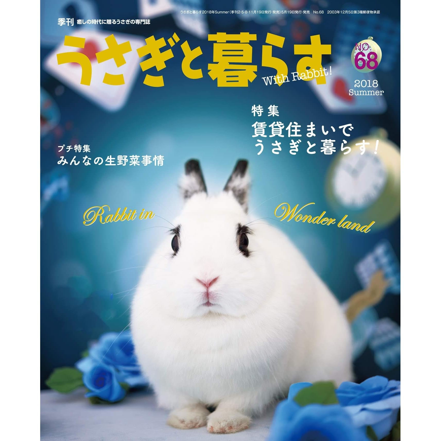 うさぎと暮らす No 68 By うさぎと暮らす編集部