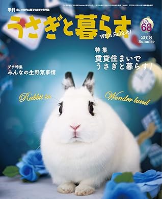 うさぎと暮らす No 68 By うさぎと暮らす編集部