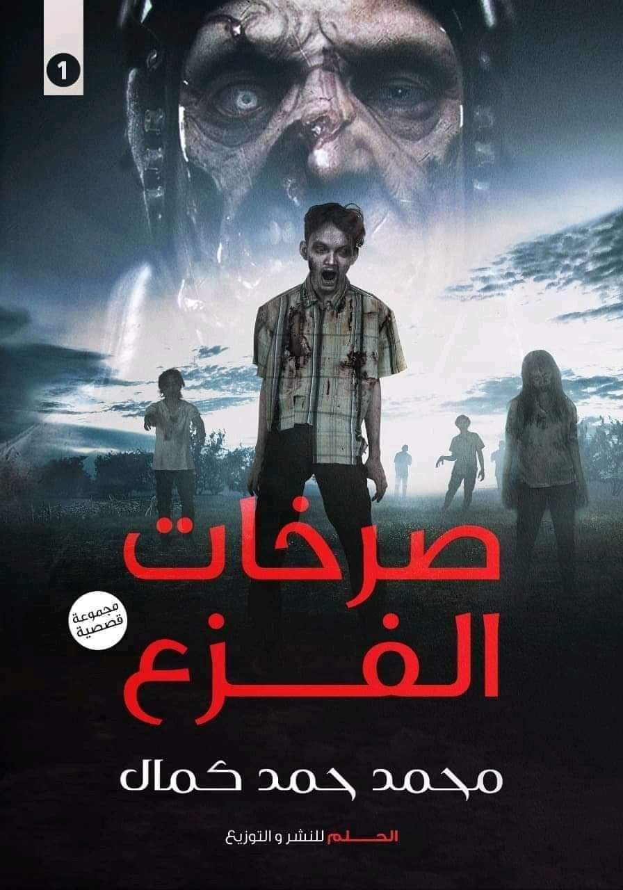 صرخات الفزع