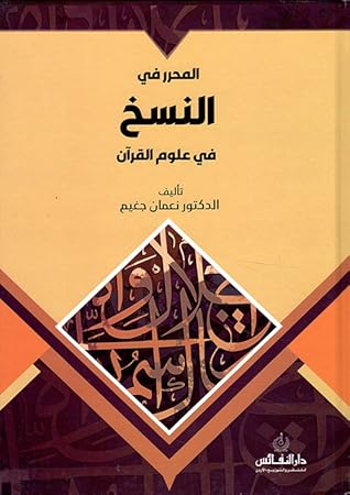 المحرر في النسخ في علوم القرآن
