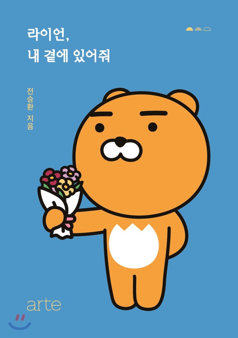 라이언, 내 곁에 있어줘 (Paperback)