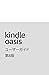 Kindle Oasisユーザーガイド 第8版 (Japanese Edition)