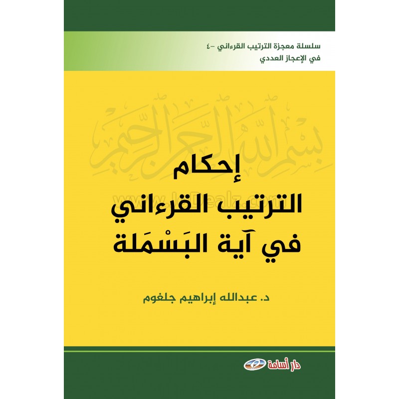 إحكام الترتيب القرءاني في آية البسملة (Paperback)