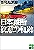 十津川警部捜査行　日本縦断殺意の軌跡 (実業之日本社文庫)