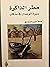 مطر الذاكرة سيرة الوجدان في ما كان