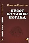 Песот со тажен поглед Песот со тажен поглед