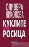 Куклите на Росица