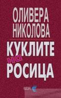 Куклите на Росица (Paperback)