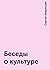 Беседы о культуре by Сергей Аверинцев