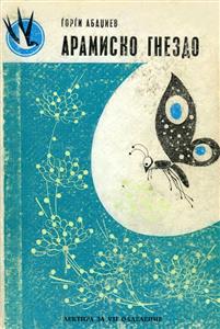 Арамиско гнездо