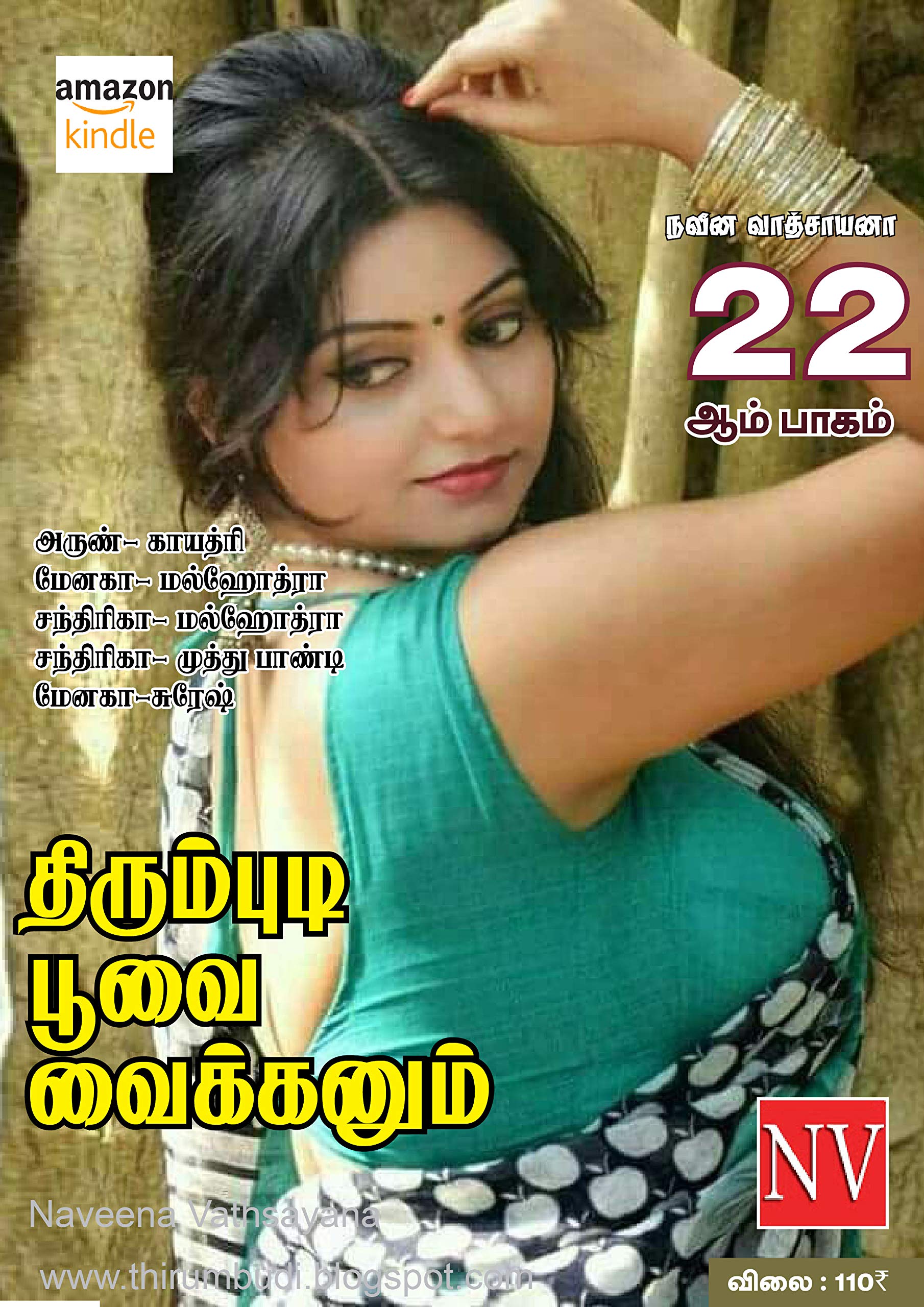 திரும்புடி பூவை வைக்கனும் பாகம்22 - Thirumbudi Poovai Vaikunum part22: நவீன வாத்சாயனா வழங்கும் மூன்று கோடி பார்வைகள் பெற்ற தமிழின் ஒரே காம நாவல்...& செக்ஸ் ... பாகம் (Thirumbudi - TPV) (Tamil Edition)