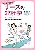 マンガでわかるナースの統計学 データの見方から説得力あ...