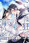 「ここは狂った海の檻」(3) (BLスクリーモ) (Japanese Edition)