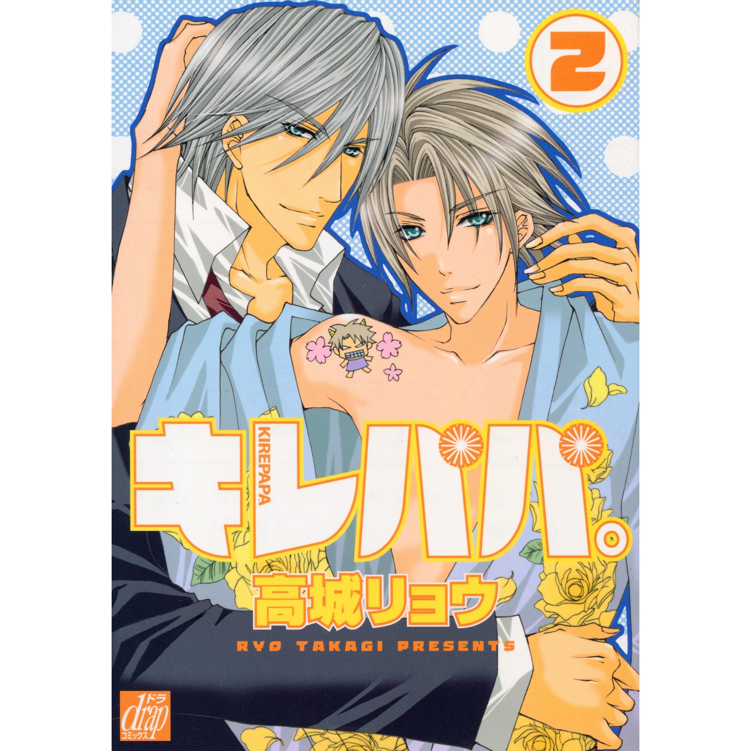 キレパパ ２ By 高城リョウ