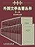 外国文学名著丛书 第一辑：全39种44册 by Various