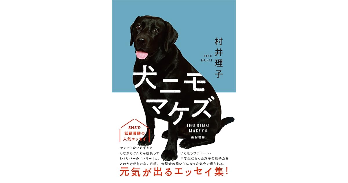 犬ニモマケズ By 村井 理子