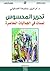 تحرير المحسوس - لمسات في الجماليات المعاصرة by أم الزين بن شيخة المسكيني