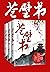蒼壁書（共3冊）（南《琅琊榜》北《蒼壁書》，晉江人氣作家青林之初朝堂權謀巔峰之作。與《鶴唳華亭》、《慶熹紀事》被稱之為晉江三大權謀神書！） (Traditional Chinese Edition)