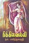 நித்திலவல்லி [Nit...