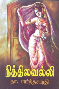 நித்திலவல்லி [Nitthila Valli]