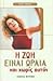 Η ζωή είναι ωραία και χωρίς αυτόν : Αν αισθάνεστε παγιδευμένη σε μια σχέση που δεν σας ικανοποιεί και θέλετε να χωρίσετε, αυτό το βιβλίο σας εξηγεί πότε, πώς και γιατί να το κάνετε