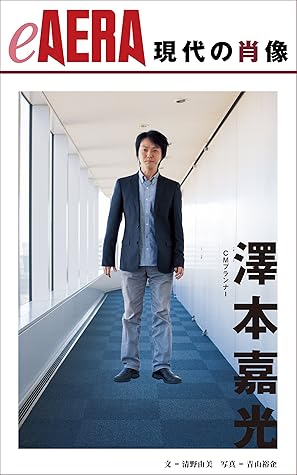 現代の肖像澤本嘉光cmプランナーeaera By 清野由美